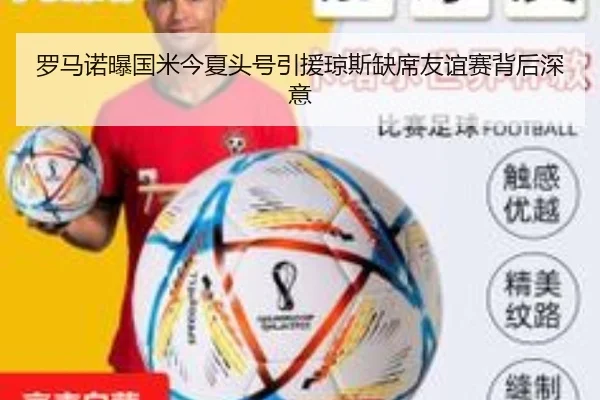 罗马诺曝国米今夏头号引援琼斯缺席友谊赛背后深意 - LEDONGSPORTS