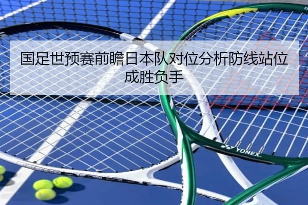 国足世预赛前瞻日本队对位分析防线站位成胜负手 - LEDONGSPORTS