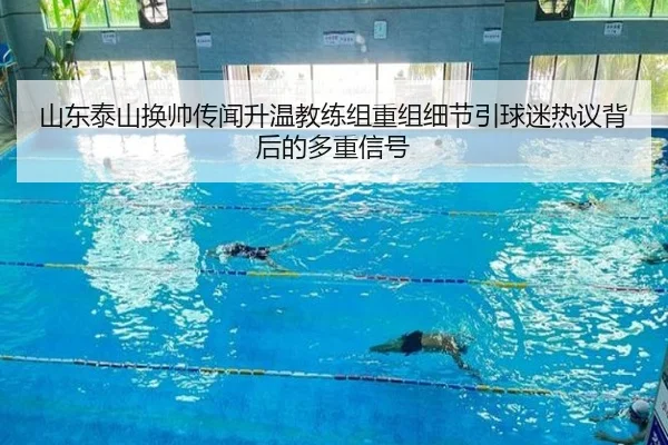 山东泰山换帅传闻升温教练组重组细节引球迷热议背后的多重信号 - LEDONGSPORTS