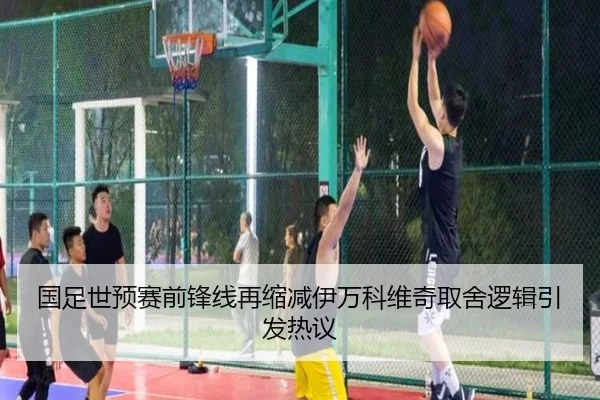 国足世预赛前锋线再缩减伊万科维奇取舍逻辑引发热议 - LEDONGSPORTS