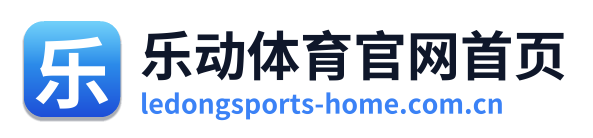 乐动体育官网首页